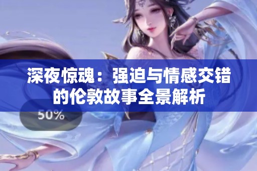深夜惊魂：强迫与情感交错的伦敦故事全景解析
