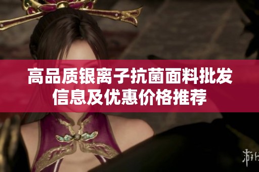 高品质银离子抗菌面料批发信息及优惠价格推荐