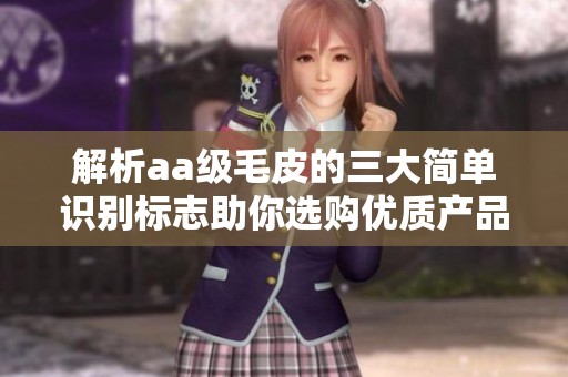 解析aa级毛皮的三大简单识别标志助你选购优质产品