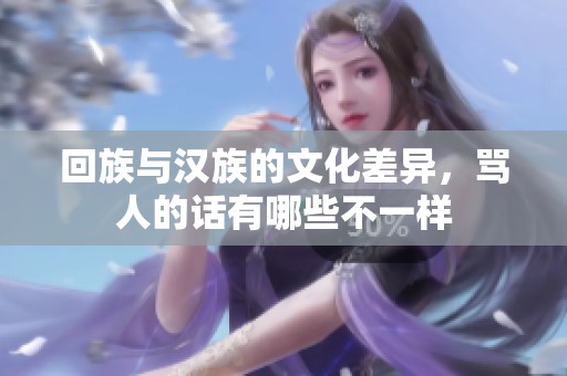 回族与汉族的文化差异，骂人的话有哪些不一样