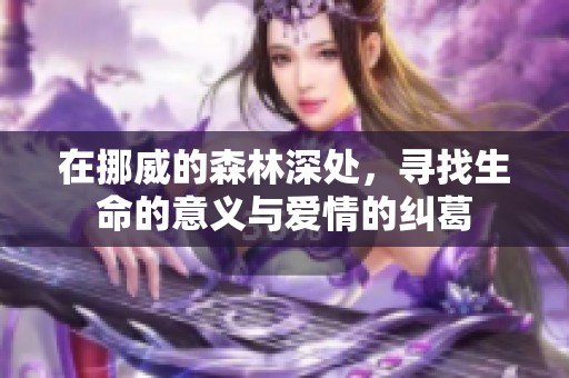 在挪威的森林深处，寻找生命的意义与爱情的纠葛