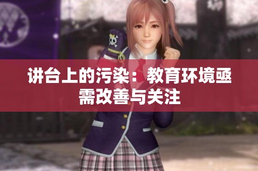 讲台上的污染：教育环境亟需改善与关注