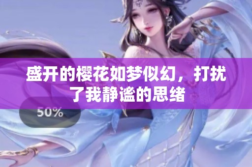 盛开的樱花如梦似幻，打扰了我静谧的思绪