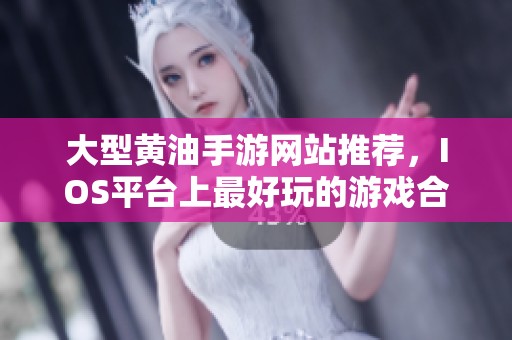 大型黄油手游网站推荐，IOS平台上最好玩的游戏合集