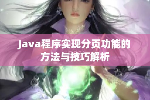 Java程序实现分页功能的方法与技巧解析