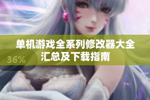 单机游戏全系列修改器大全汇总及下载指南