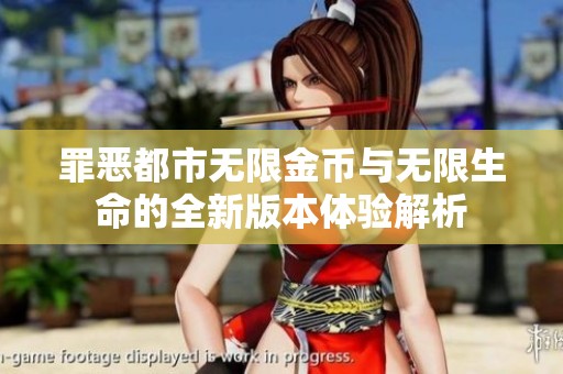 罪恶都市无限金币与无限生命的全新版本体验解析