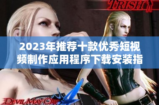 2023年推荐十款优秀短视频制作应用程序下载安装指南