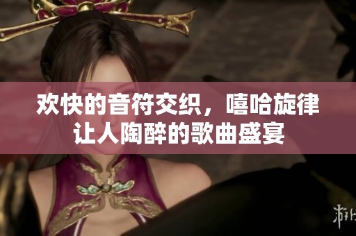 欢快的音符交织，嘻哈旋律让人陶醉的歌曲盛宴