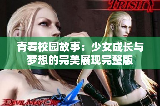 青春校园故事：少女成长与梦想的完美展现完整版