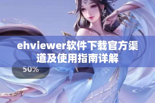 ehviewer软件下载官方渠道及使用指南详解