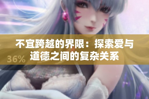 不宜跨越的界限：探索爱与道德之间的复杂关系