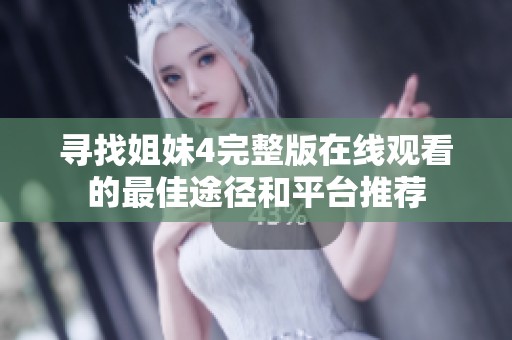 寻找姐妹4完整版在线观看的最佳途径和平台推荐