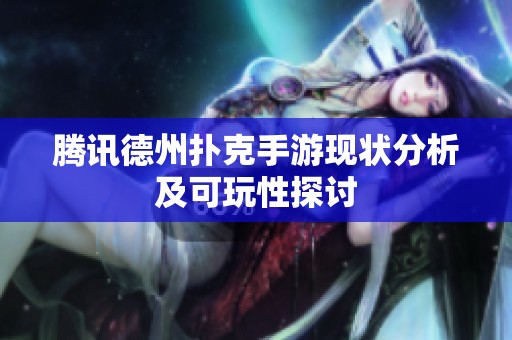 腾讯德州扑克手游现状分析及可玩性探讨
