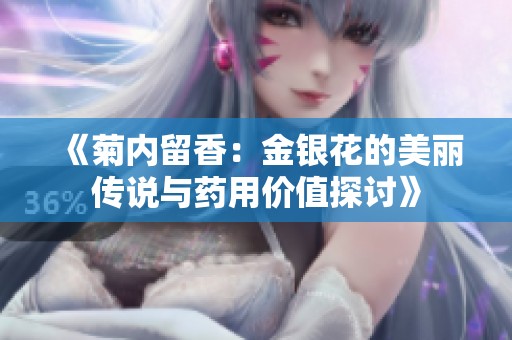 《菊内留香：金银花的美丽传说与药用价值探讨》