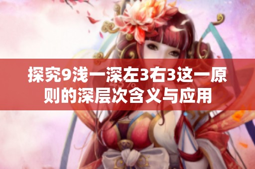 探究9浅一深左3右3这一原则的深层次含义与应用