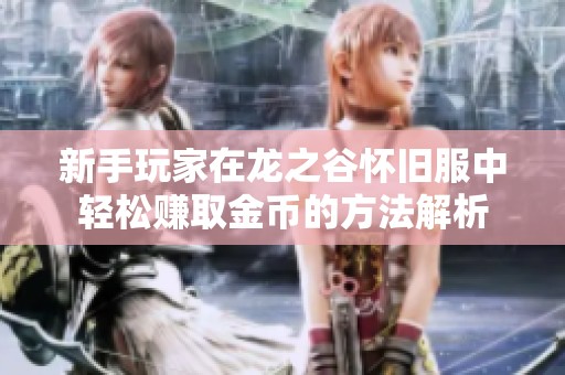 新手玩家在龙之谷怀旧服中轻松赚取金币的方法解析