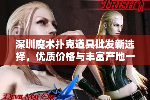 深圳魔术扑克道具批发新选择，优质价格与丰富产地一手掌握
