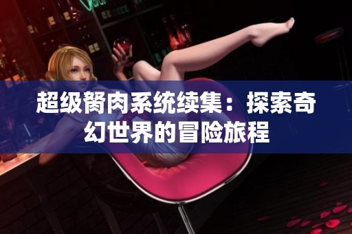 超级胬肉系统续集：探索奇幻世界的冒险旅程
