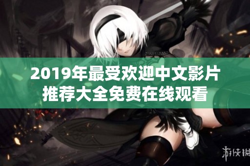 2019年最受欢迎中文影片推荐大全免费在线观看