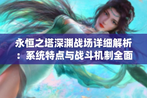 永恒之塔深渊战场详细解析：系统特点与战斗机制全面讲解
