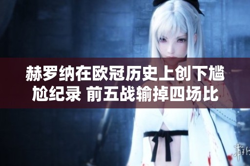赫罗纳在欧冠历史上创下尴尬纪录 前五战输掉四场比赛