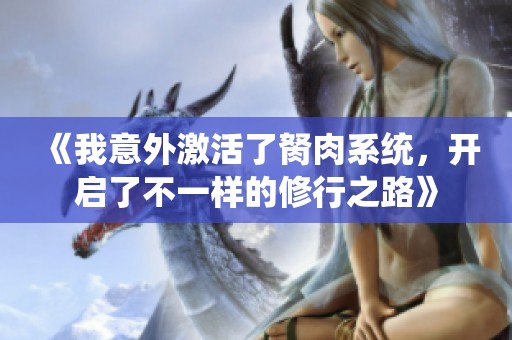 《我意外激活了胬肉系统，开启了不一样的修行之路》