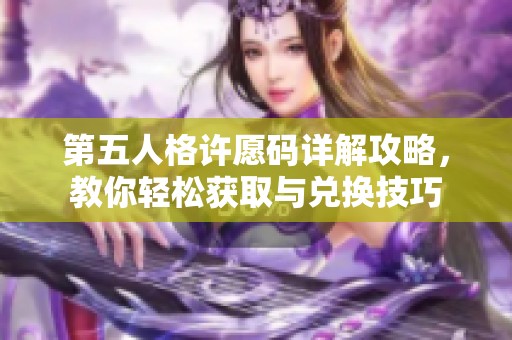 第五人格许愿码详解攻略，教你轻松获取与兑换技巧