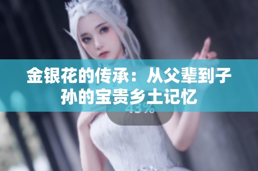 金银花的传承：从父辈到子孙的宝贵乡土记忆
