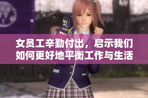女员工辛勤付出，启示我们如何更好地平衡工作与生活