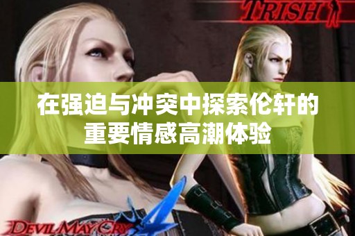 在强迫与冲突中探索伦轩的重要情感高潮体验