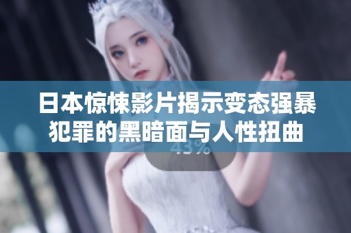 日本惊悚影片揭示变态强暴犯罪的黑暗面与人性扭曲