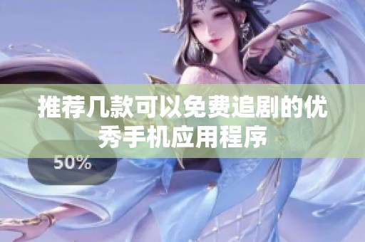 推荐几款可以免费追剧的优秀手机应用程序