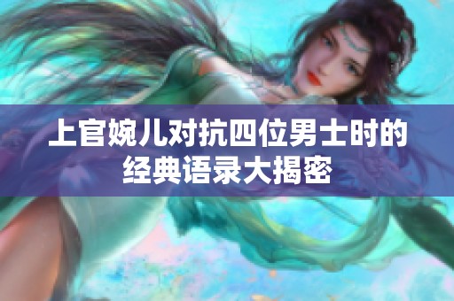 上官婉儿对抗四位男士时的经典语录大揭密