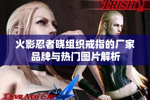 火影忍者晓组织戒指的厂家品牌与热门图片解析