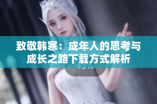 致敬韩寒：成年人的思考与成长之路下载方式解析