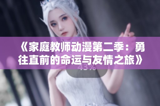 《家庭教师动漫第二季：勇往直前的命运与友情之旅》