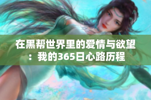 在黑帮世界里的爱情与欲望：我的365日心路历程