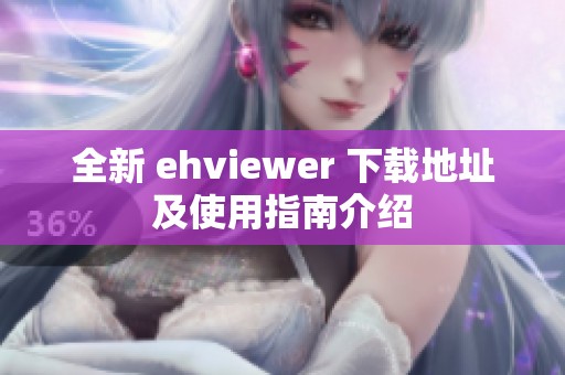 全新 ehviewer 下载地址及使用指南介绍