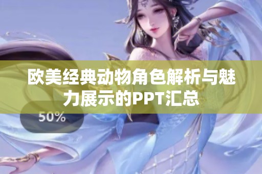 欧美经典动物角色解析与魅力展示的PPT汇总