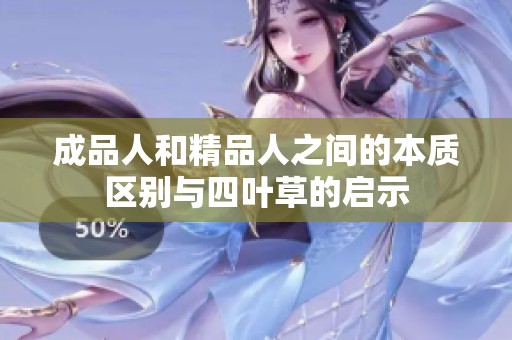 成品人和精品人之间的本质区别与四叶草的启示