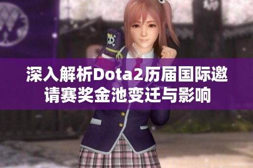 深入解析Dota2历届国际邀请赛奖金池变迁与影响