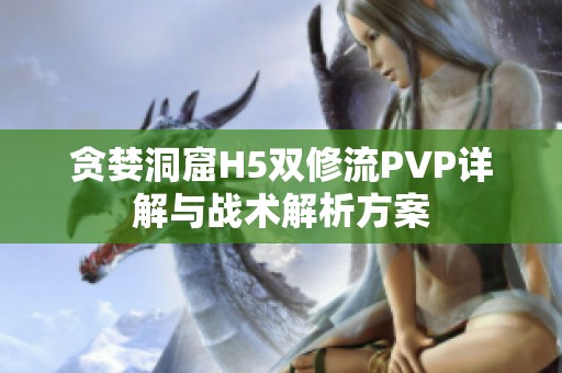 贪婪洞窟H5双修流PVP详解与战术解析方案