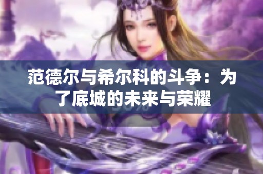 范德尔与希尔科的斗争：为了底城的未来与荣耀