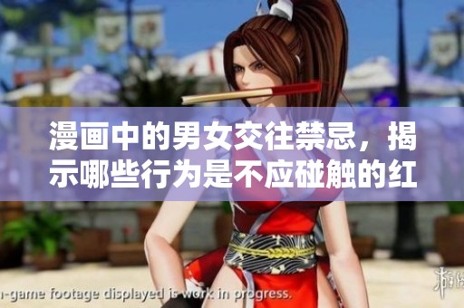 漫画中的男女交往禁忌，揭示哪些行为是不应碰触的红线