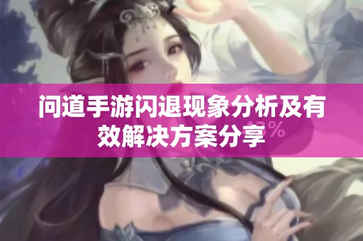 问道手游闪退现象分析及有效解决方案分享