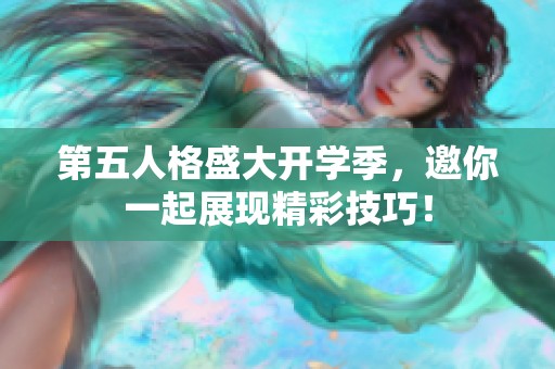 第五人格盛大开学季，邀你一起展现精彩技巧！