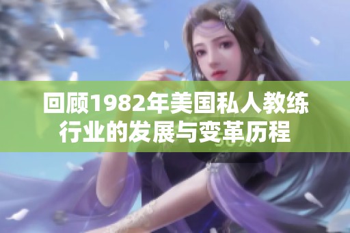 回顾1982年美国私人教练行业的发展与变革历程