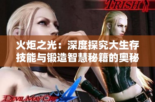 火炬之光：深度探究大生存技能与锻造智慧秘籍的奥秘