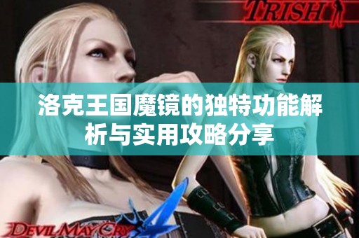 洛克王国魔镜的独特功能解析与实用攻略分享